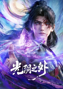 За гранью времени, Сезон 1